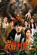 《寂静村鼠王》封面