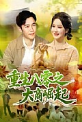《重生八零之大商崛起》封面