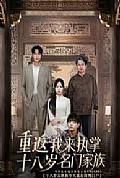 《重返十八岁我来执掌名门家族》封面