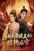 《穿越成救赎王妃惊艳后宫》封面