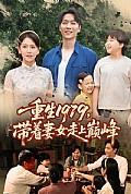 《重生1979带着妻女走上巅峰》封面