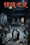 《惊魂之夜》封面