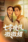 《七零晚风微微甜》封面