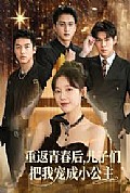 《重返青春后儿子们把我宠成小公主》封面