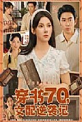 《穿书70女配逆袭记》封面