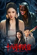 《十八号半民宿》封面