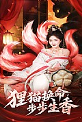 《狸猫换命步步生香》封面