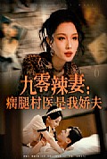 《九零辣妻瘸腿村医是我娇夫》封面