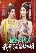 《被皇帝冷落后我开了后宫幼儿园》封面