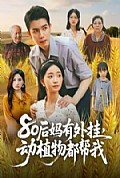 《80后妈有外挂，动植物都帮我》封面