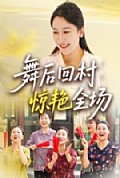 《舞后回村惊艳全场》封面