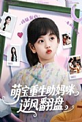 《萌宝重生助妈咪逆风翻盘》封面