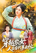 《穿越农女人在古代事业忙》封面