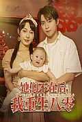 《她们不在后我重生八零》封面