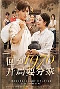 《回到1970开局要分家》封面