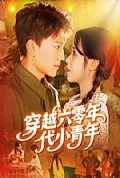 《穿越六零年代小青年》封面