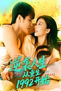 《逆袭人生从重生1992开始》封面