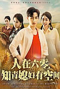 《人在六零知青媳妇有空间》封面