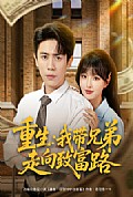 《重生我带兄弟走向致富路》封面