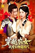 《穿越农女我有宝物通现代》封面