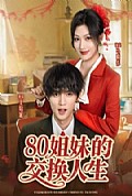 《80姐妹的交换人生》封面