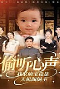 《偷听心声我家萌宝竟是天机阁阁主》封面