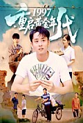 《1997重启黄金年代》封面