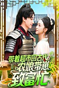 《带着超市回古代农娘带崽致富忙》封面