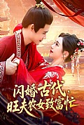 《闪婚古代旺夫农女致富忙》封面