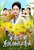 《穿越农女系统助我上青云》封面