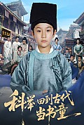 《科举回到古代当书童》封面