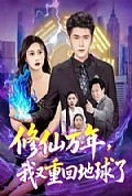 《修仙万年，我又重回地球了》封面