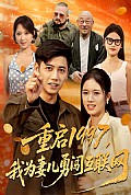 《重启1997我为妻儿勇闯互联网》封面