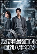 《我带着最强工业，回到八零年代》封面