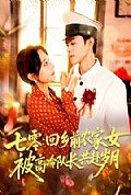 《七零回乡前农家女被高冷队长共赴岁月》封面