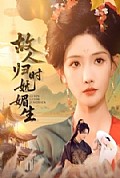 《故人归时妩媚生》封面