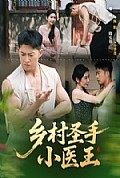 《乡村圣手小医王》封面