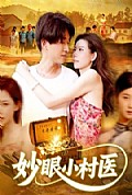 《妙眼小村医》封面