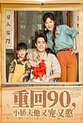 《重回90小娇夫他又宠又憨》封面