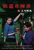 《医道奇闻录之玉马锁魂》封面