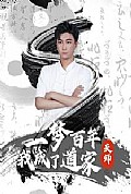 《一梦百年我成了道家天师》封面