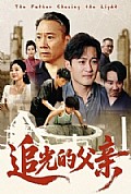 《追光的父亲》封面