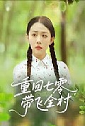 《重回七零带飞全村》封面