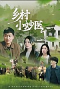 《乡村小妙医》封面