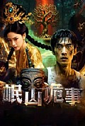 《岷山诡事》封面