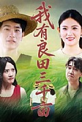 《我有良田三千亩》封面