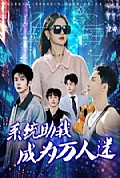 《系统助我成为万人迷》封面