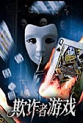 《欺诈者游戏》封面