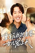 《重生后我把老婆女儿宠上天》封面