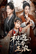 《初遇花香正浓》封面